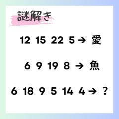 謎解き問題