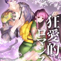 恋愛小説 表紙＆タイトルデザイン