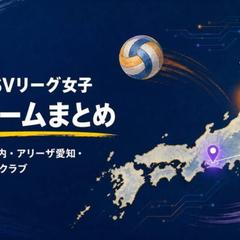 女子SVリーグ 新顔チームまとめ