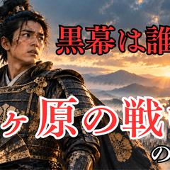 歴史解説動画サムネイル｜関ヶ原の戦い