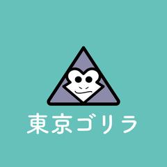 東京ゴリラ