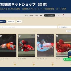 実店舗のネットショップ(自社で制作・運営)
