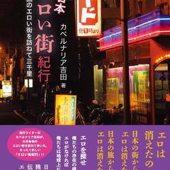 『新日本エロい街紀行』カバーデザイン