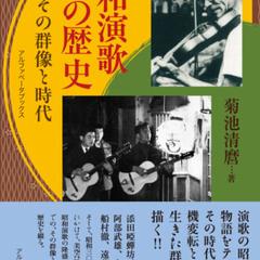 『昭和演歌の歴史　その群像と時代』カバーデザイン