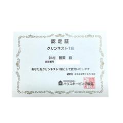 お掃除の資格【クリンネスト1級】を保有しています。