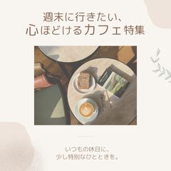 カフェ特集バナー制作