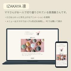 「IZAKAYA 凛」さまのホームページ（1Pサイト）
