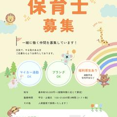 保育士募集