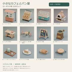 小さなカフェとパン屋のローポリ小物12点セット