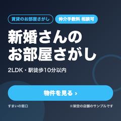 【見本】不動産 新婚向けお部屋探しバナー