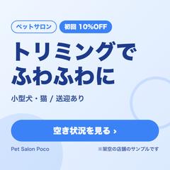 【見本】ペットサロンの初回割引バナー