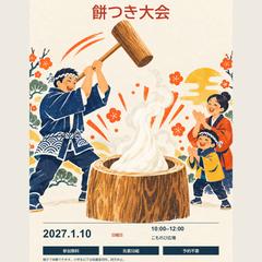 餅つき大会｜親子に届くイベントチラシ