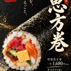 節分・恵方巻｜食欲を誘う予約チラシ