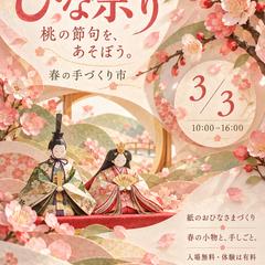 ひな祭り｜春へ誘う手づくり市チラシ