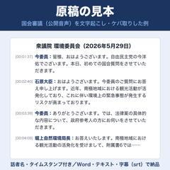 国会審議の文字起こし見本（ケバ取り・話者名付き）