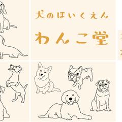 わんこの保育園　ウインドウサインと看板のイラストデザイン