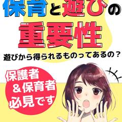 子どもの保育と遊びの重要性