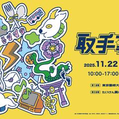 取手藝祭Webバナー