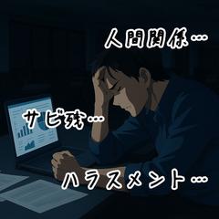 休む・辞めるという選択肢