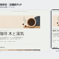 【制作サンプル】自家焙煎珈琲店の店舗紹介LP