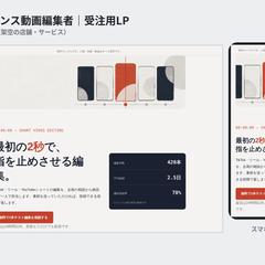 【制作サンプル】動画編集者の受注用LP