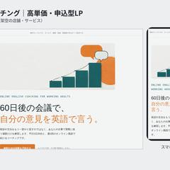 【制作サンプル】英語コーチングの申込型LP