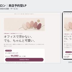 【制作サンプル】ネイルサロンの来店予約LP