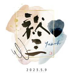 命名書　男の子用