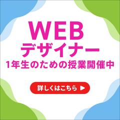 WEBデザインスクールバナー３