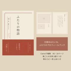 ふたり文庫｜プロフィールブック【自主制作】