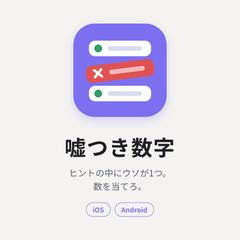 嘘つき数字