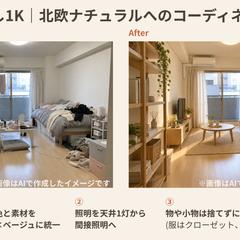 一人暮らし1K 北欧ナチュラルBefore/After提案