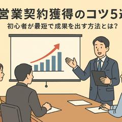 営業契約獲得のコツ5選｜初心者が最短で成果を出す方法とは？