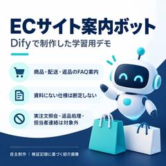 ECサイトのFAQ案内ボット（自主制作）