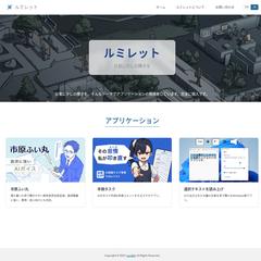 ルミレットのサイト