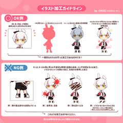 イラスト加工ガイドライン