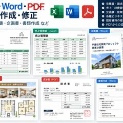 Excel・Word・PDF資料の作成・修正