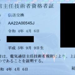 2022春電気通信主任技術者