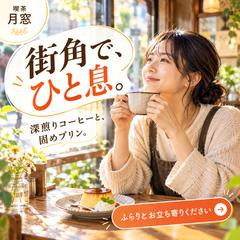 落ち着いた雰囲気のカフェバナー