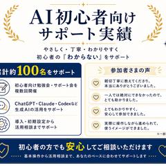 AI初心者向けサポート実績
