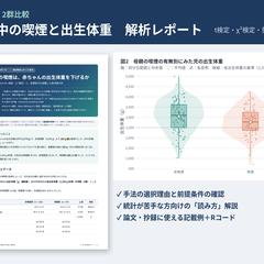 【見本】統計解析レポート｜2群比較