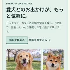 愛犬とのお出かけを支える施設検索・予約サービス