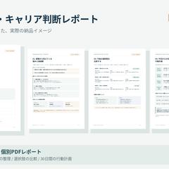 自己分析・キャリア整理レポート見本