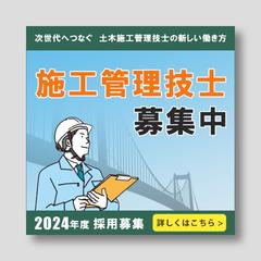 土木施工管理技士採用募集の応募案