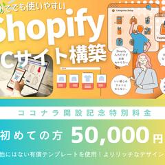 ECサイトをShopifyでデザインします！