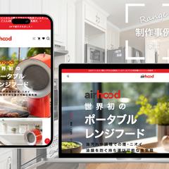 世界初のポータブルレンジフード「エアフード」サイト制作