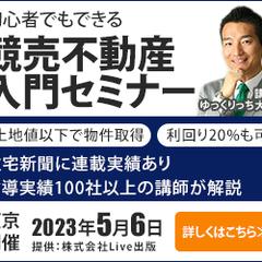 競売不動産入門セミナー