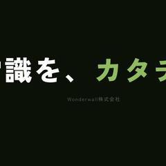Wonderwall株式会社 公式ホームページ