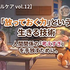 【読むメンタルケア vol.12】人間関係の「考えすぎ」に疲