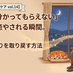読むメンタルケアvol.14 孤独が癒やされる瞬間。